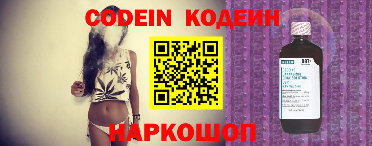 Кодеин Purple Drank Будённовск