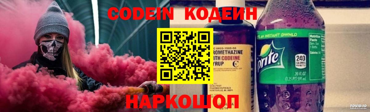 Codein напиток Lean (лин)  Вход с VPN  Будённовск 